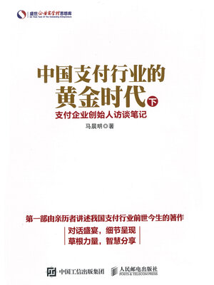 cover image of 中国支付行业的黄金时代